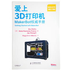 爱上3D打印机 MakerBot权威手册3维打印机 3D...