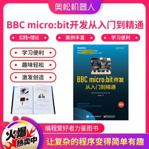 奥松机器人 BBC micro:bit开发从入门到精通 编程 设计 学习 书籍