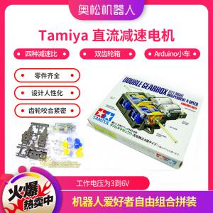 Tamiya 直流减速电机（4变速）双齿轮箱 Arduino小车 机器人配件 田宫模型