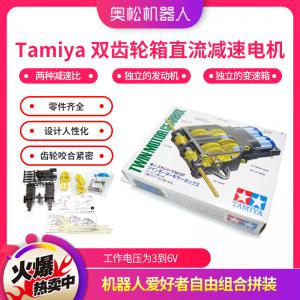 Tamiya 双齿轮箱直流减速电机（2变速）Arduino小车 机器人配件 田宫模型