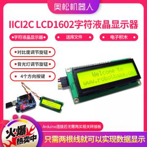 Arduino IIC/I2C LCD1602 字符液晶...