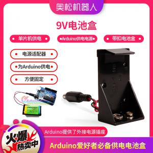 Arduino 9V电池盒 Arduino供电电源 单片...