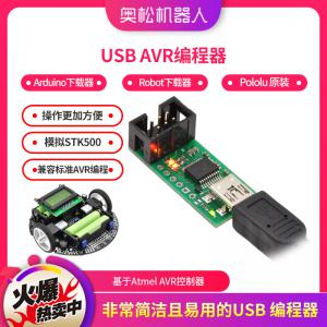 USB AVR编程器 Arduino下载器 3Pi Robot下载器 Pololu 原装进口