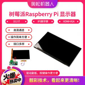 树莓派Raspberry Pi 显示器 树莓派10.1寸...