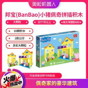 邦宝（BanBao）小猪佩奇拼插积木男孩女孩玩具礼物 大颗粒18个月以上 6039佩奇家的豪华建筑
