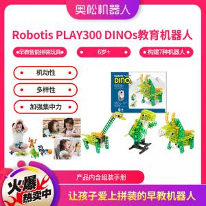 Robotis PLAY300 DINOs（学龄前）教育...