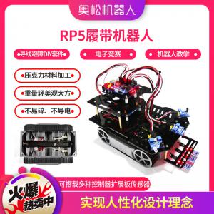 Arduino RP5履带机器人 寻线避障DIY套件 电...