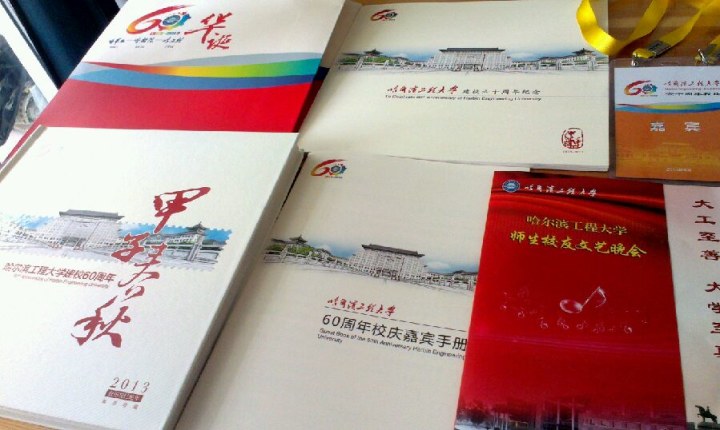 哈尔滨工程大学建校60周年邮票珍藏纪念册