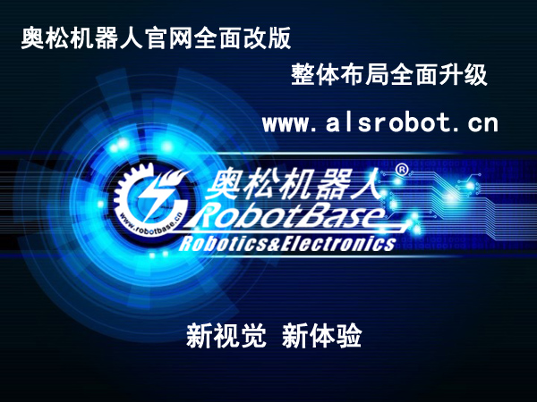 奥松机器人中文官网全面升级改版