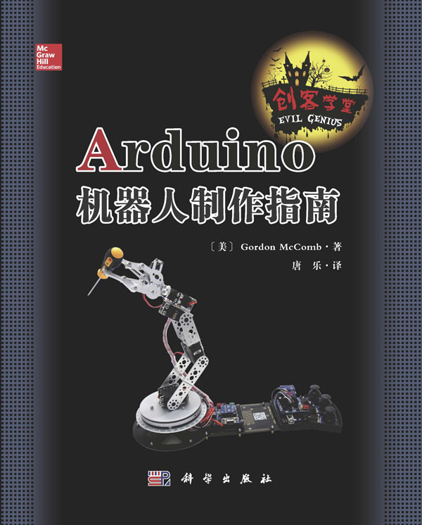 Arduino机器人制作指南图书封面
